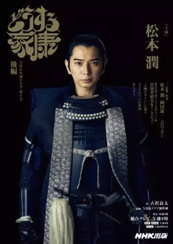 大河ドラマ「どうする家康」公式ガイドブック『NHK大河ドラマ・ガイド　どうする家康　後編』がいよいよ発売！