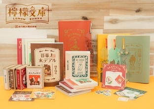 ”レトロな古書を集めた書店”をイメージしたステーショナリー「檸檬文庫」シリーズが発売
