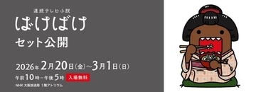 朝ドラ「ばけばけ」のセットを歩ける！無料イベント『セット公開～本物を丸ごと展示～』が開催