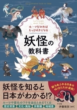 妖怪の正体や伝承をひも解き“日本の心”を知る！『ルーツを知ればもっと好きになる　妖怪の教科書』新発売