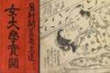 「女子は夫と親に仕えよ！？江戸時代の女子の心構えを説いた教訓書『女大学』その内容とは？」の画像1