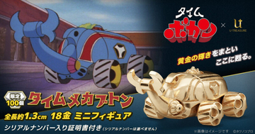 昭和の懐かしアニメ『タイムボカン』より「タイムメカブトン」が18金製のミニフィギュアになって登場！
