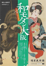 大阪の人々が愛でた和モダンの世界──企画展「和モダン大阪─日本画コレクション」が開催