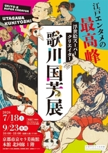 奇想、猫、武者絵だけじゃない！展覧会「浮世絵スーパークリエイター 歌川国芳展」が京都で開催
