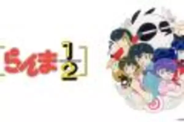 10月5日放送、完全新作的TVアニメ「らんま1/2」のPVが遂に解禁！声優陣がアツすぎる！！