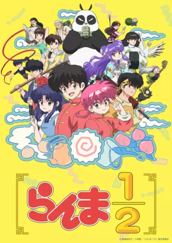 「10月5日放送、完全新作的TVアニメ「らんま1/2」のPVが遂に解禁！声優陣がアツすぎる！！」の画像