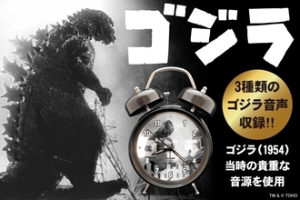 ゴジラの咆哮で目覚める朝…1954年公開『ゴジラ』の貴重音源を搭載した「ゴジラ音声目覚まし時計」が新発売