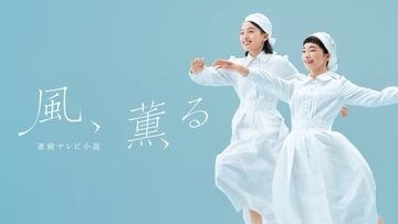 朝ドラ「風、薫る」見上愛＆上坂樹里のWヒロイン！第１週(3月30日〜)あらすじ＆場面写真、相関図が公開