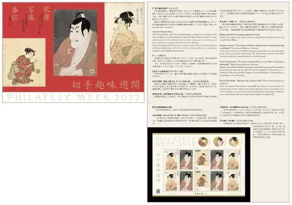 「歌麿、写楽、春信の浮世絵が切手デザインに！特殊切手「切手趣味週間」が発行」の画像