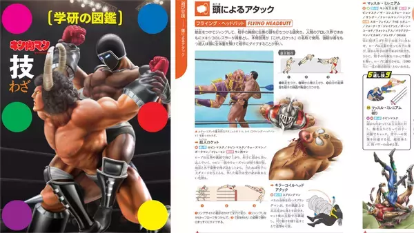 キン消し世代 感涙！なんと学研の図鑑シリーズから超人の技を完全網羅した『キン肉マン 技』が登場