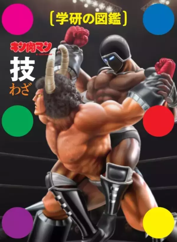 「キン消し世代 感涙！なんと学研の図鑑シリーズから超人の技を完全網羅した『キン肉マン 技』が登場」の画像