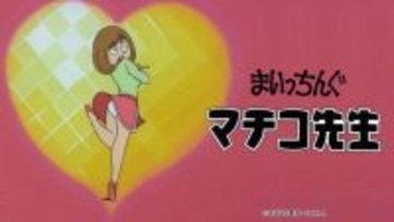 昭和56年放送のアニメ「まいっちんぐマチコ先生」がなんと無料配信！作品を尊重し放送当時のままの内容で