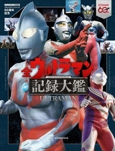 これが円谷プロの60年間！オールカラー300ページ『全ウルトラマン記録大鑑』が新発売