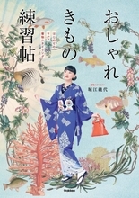 “おしゃれ”としての着物を現代ファッション感覚で楽しむ『おしゃれきもの練習帖』が新発売