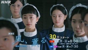 朝ドラ「風、薫る」3月30日スタート！2分動画、相関図＆あらすじがついに公開