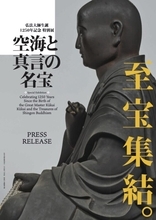弘法大師空海および真言宗にまつわる名宝が一堂に会する特別展「空海と真言の名宝」が開催