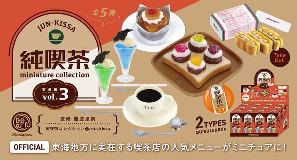 実在する純喫茶の看板メニューをミニチュアフィギュア化した 純喫茶 ミニチュアコレクション Vol 3 登場 22年4月28日 エキサイトニュース 実在する純喫茶の看板メニューをミニチュアフィギュア化した 純喫茶 ミニチュアコレクション Vol 3 登場 22年4月28日 エキサイトニュース
