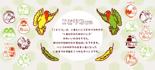「文鳥やインコなど20種類！可愛い小鳥たちのイラストが描かれた印鑑「ことりコ」」の画像