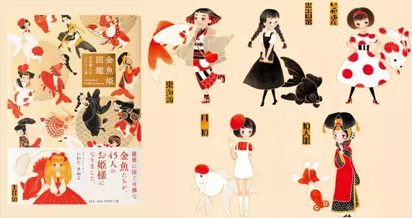 乙女チックで可愛い〜♡優雅に泳ぐ可憐な45種類の金魚たちを擬人化「金魚姫図鑑」