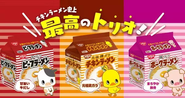 歴史が動いた！昭和33年発売のチキンラーメンに遂に姉妹商品のビーフラーメン＆ポークラーメン誕生