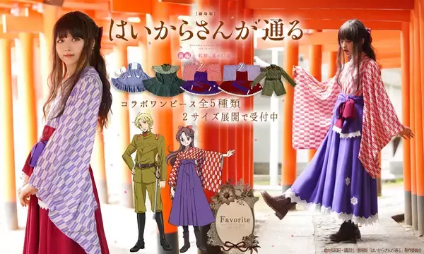 「アニメ「はいからさんが通る」の大正ロマンな世界を再現したワンピースが可愛いよ〜♡」の画像