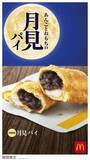 「マックから和風パイ！あんことお餅を包んだ「月見パイ」がマクドナルドで新発売！」の画像2