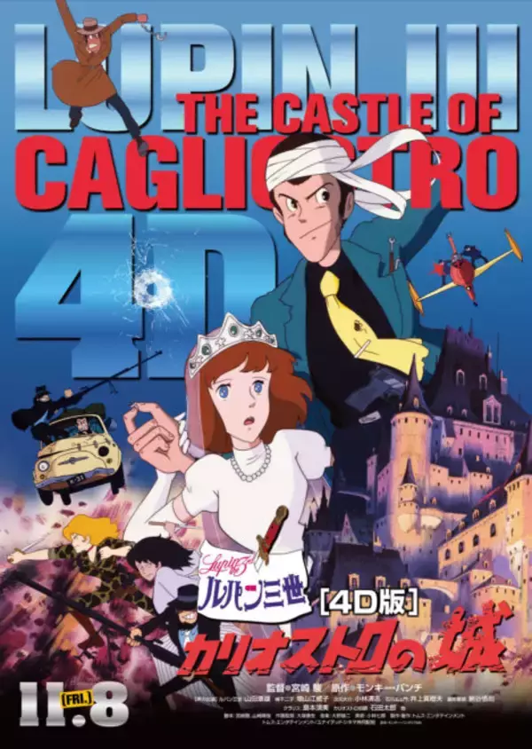 「マジですか！！宮崎駿監督の映画初監督作「ルパン三世 カリオストロの城」の4D版が劇場上映決定！」の画像