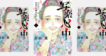 春画を描くため幼なじみに抱かれ！？漫画「写楽心中　少女の春画は江戸に咲く」１巻が発売