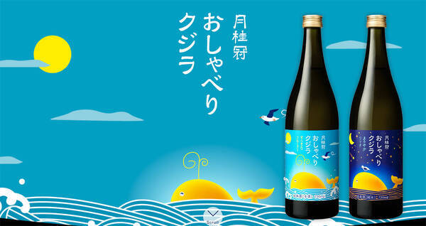 フルーティで濃醇 絵本の表紙のようなラベルも可愛い日本酒 おしゃべりクジラ 発売 19年9月16日 エキサイトニュース