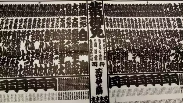 「歌舞伎や寄席、相撲でよく見る「江戸文字」実は呼称もデザインも全て違う。正しくはなんて言うの？」の画像