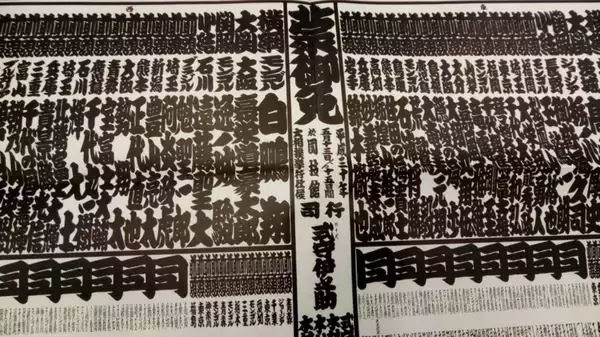 「歌舞伎や寄席、相撲でよく見る「江戸文字」実は呼称もデザインも全て違う。正しくはなんて言うの？」の画像