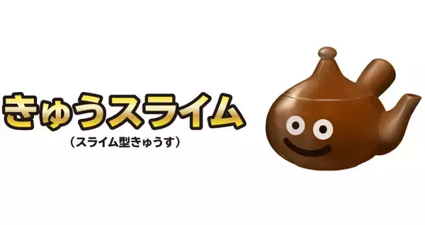 ドラクエのスライムがモチーフの急須「きゅうスライム」が可愛すぎるじゃないか♡