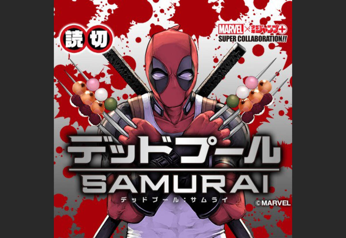 Marvelと少年ジャンプがコラボした時代劇漫画 デッドプール Samurai が公開 19年10月16日 エキサイトニュース