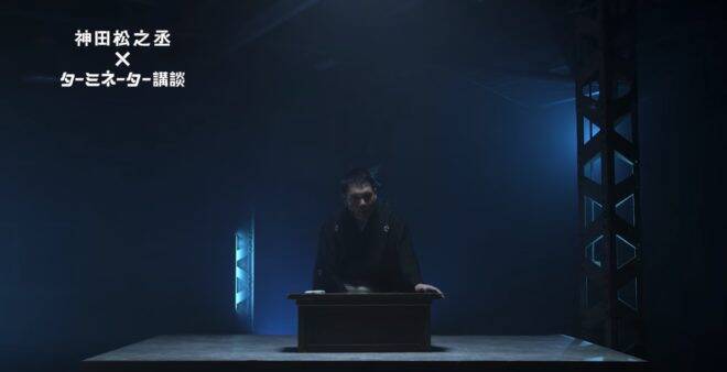 張扇でダダンダンダダン♪講談師・神田松之丞による「ターミネーター」オリジナル講談が公開