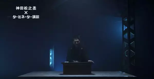 「張扇でダダンダンダダン♪講談師・神田松之丞による「ターミネーター」オリジナル講談が公開」の画像