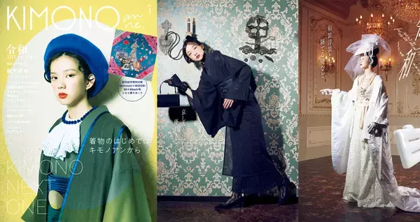 これは期待！カジュアルに着物を楽しむファッション誌「KIMONOanne.」が創刊