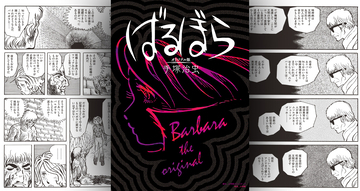 手塚治虫による大人向け漫画「ばるぼら」を連載当時のまま復元「ばるぼら　オリジナル版」が発売！