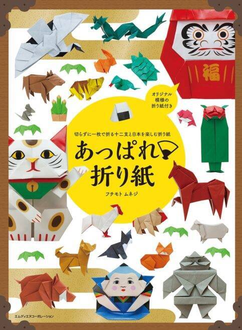 切らずに1枚で折れる 干支や日本を感じる美しいモチーフが満載の折り紙解説本が発売 19年11月25日 エキサイトニュース