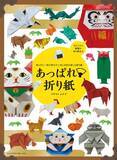 「切らずに1枚で折れる！干支や日本を感じる美しいモチーフが満載の折り紙解説本が発売」の画像2