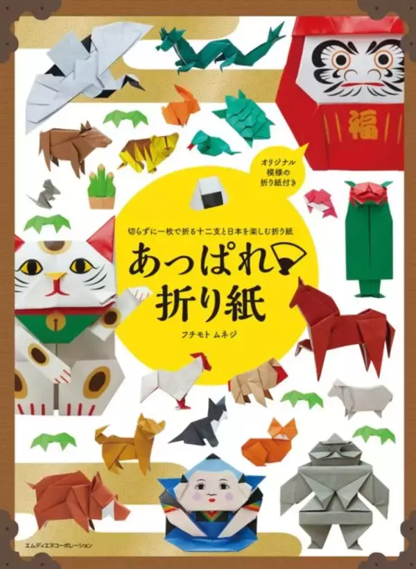 「切らずに1枚で折れる！干支や日本を感じる美しいモチーフが満載の折り紙解説本が発売」の画像