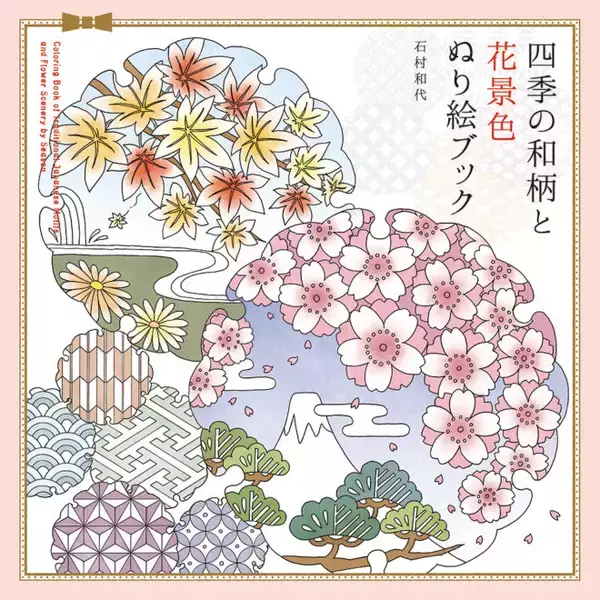 「伝統文様を組み合わせた華やかな和柄が満載「四季の和柄と花景色 ぬり絵ブック」発売」の画像