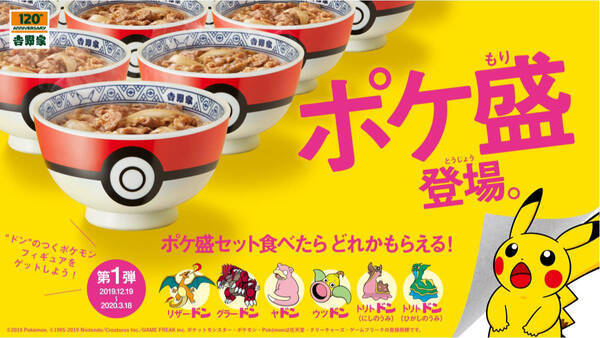 このどんぶり可愛い 牛丼の吉野家とポケモンがコラボでフィギュア付 ポケ盛 発売 19年12月11日 エキサイトニュース