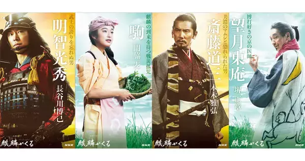 NHK大河ドラマ「麒麟がくる」のキャストビジュアルが続々と公開！
