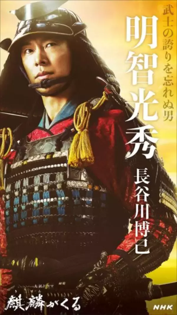 「NHK大河ドラマ「麒麟がくる」のキャストビジュアルが続々と公開！」の画像