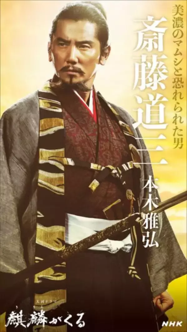 「NHK大河ドラマ「麒麟がくる」のキャストビジュアルが続々と公開！」の画像