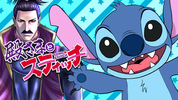 なんとディズニー公認！戦国武将とスティッチの心の交流を描くハートフル漫画「殿さまとスティッチ」