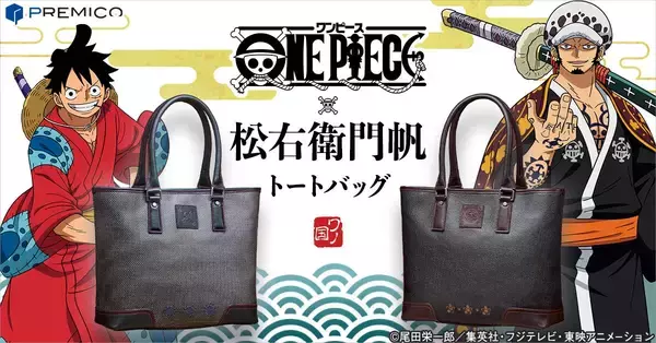 「日本最古の帆布「松右衛門帆」と「ONE PIECE」がコラボしたトートバッグが発売！」の画像