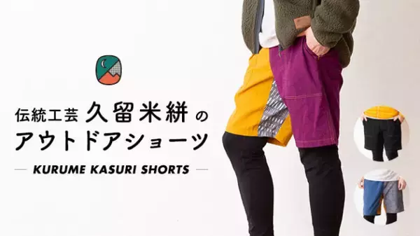 「めちゃ可愛い♡伝統工芸「久留米絣」でできた素敵デザインのアウトドアショーツ」の画像