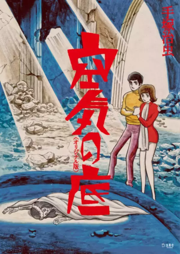 「手塚治虫による短編シリーズ「空気の底」が雑誌掲載時のオリジナルで初単行本化！」の画像