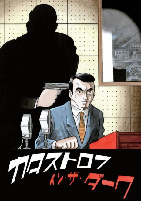手塚治虫による短編シリーズ「空気の底」が雑誌掲載時のオリジナルで初単行本化！